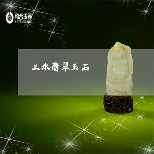三水翡翠玉石/2023032051794