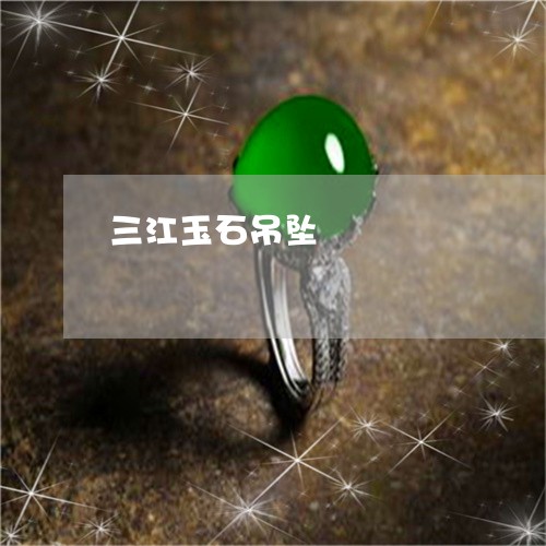 三江玉石吊坠/2023032090603