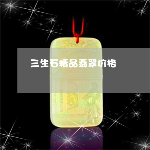 三生石精品翡翠价格/2023060273837