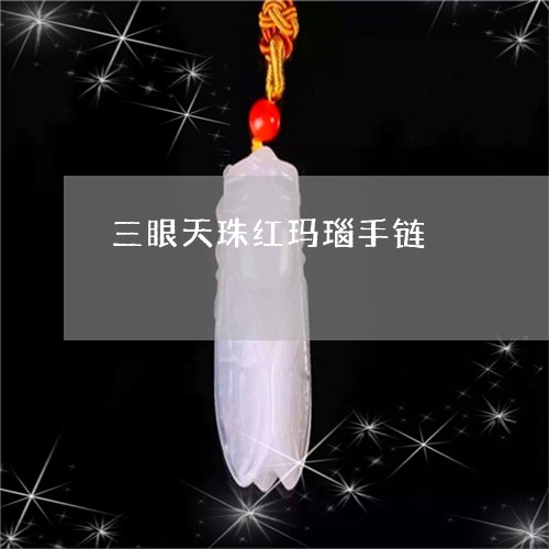 三眼天珠红玛瑙手链/2023060251573