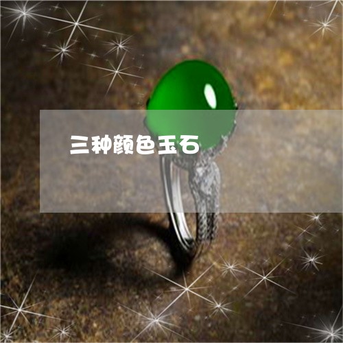 三种颜色玉石/2023032050693 三种颜色玉石/2023032050693