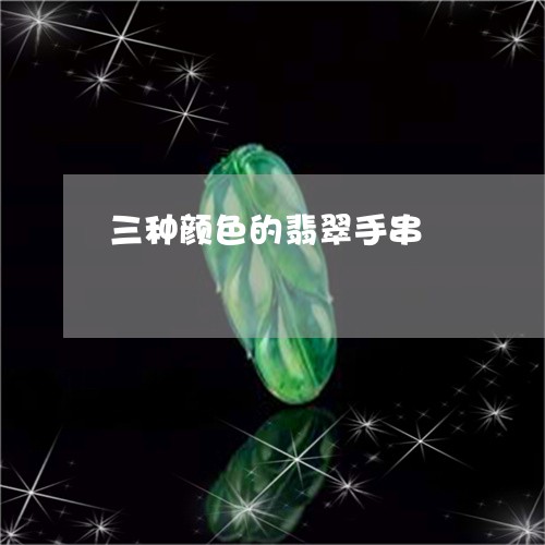 三种颜色的翡翠手串/2023060242604