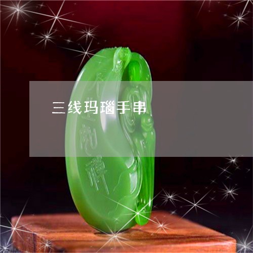 三线玛瑙手串/2023032029461 三线玛瑙手串/2023032029461