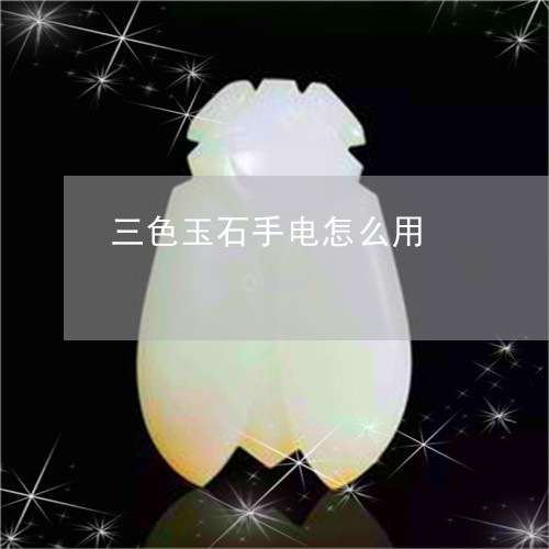 三色玉石手电怎么用/2023060226250