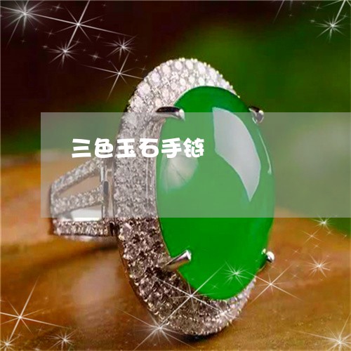 三色玉石手链/2023032027382