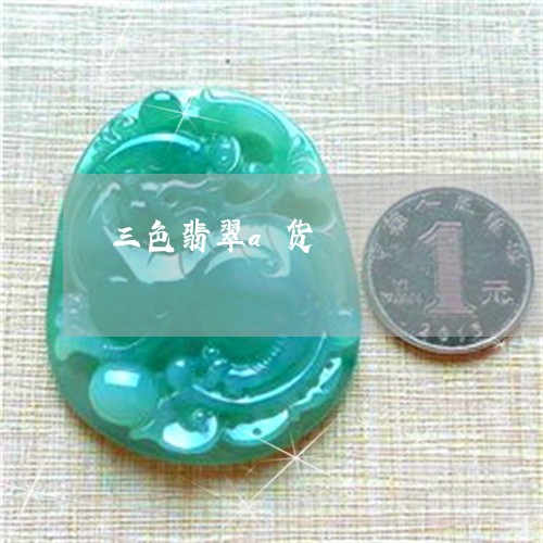 三色翡翠a货/2023032047291 三色翡翠a货/2023032047291