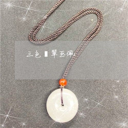 三色翡翠玉佩/2023032015168