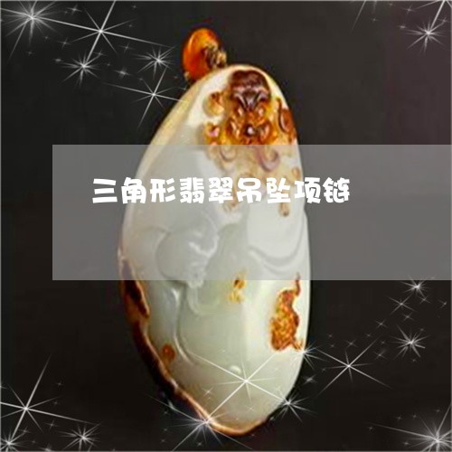 三角形翡翠吊坠项链/2023060230702