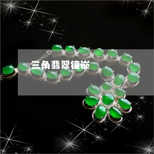 三角翡翠镶嵌/2023032125259 三角翡翠镶嵌/2023032125259