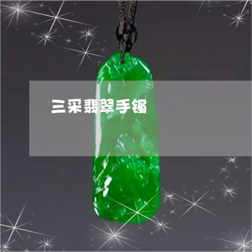 三采翡翠手镯/2023032160592