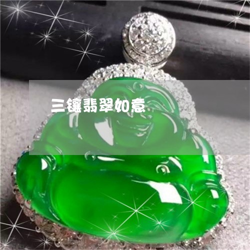 三镶翡翠如意/2023032159261 三镶翡翠如意/2023032159261