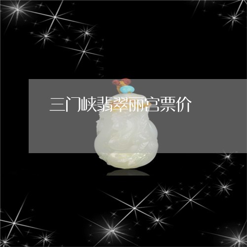 三门峡翡翠丽宫票价/2023060264845