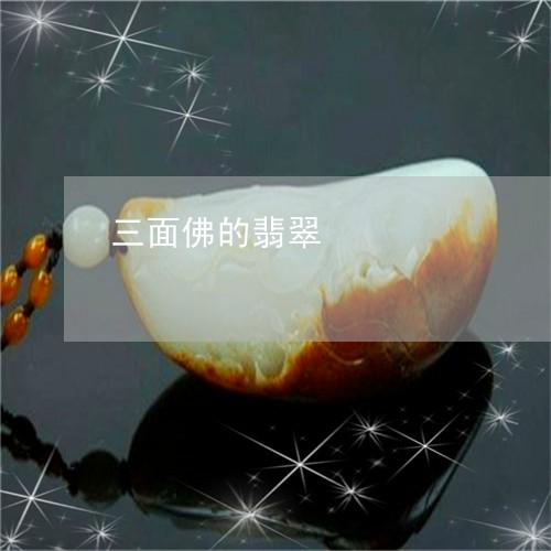 三面佛的翡翠/2023032172405