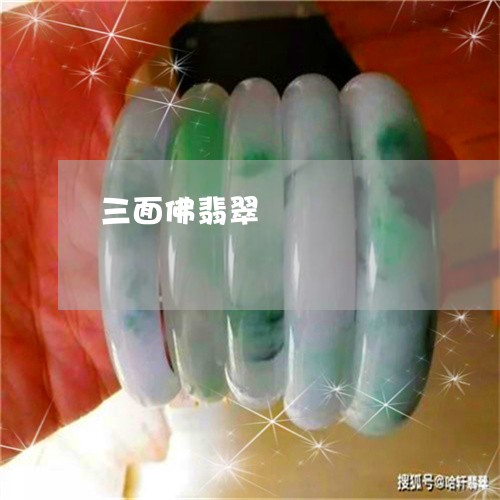 三面佛翡翠/2023071505937