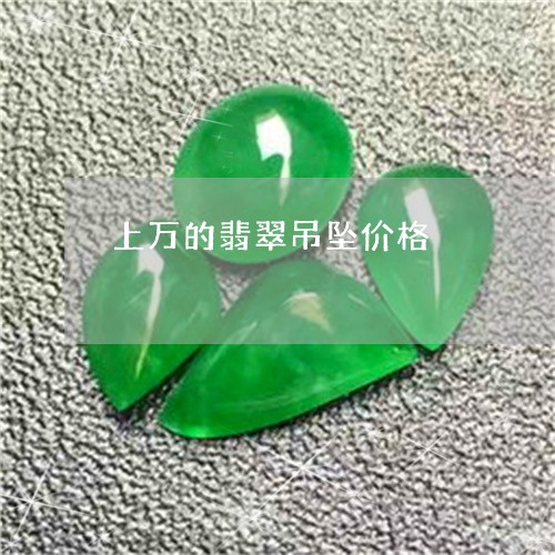 上万的翡翠吊坠价格/2023060241381