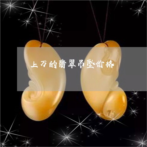 上万的翡翠吊坠价格/2023060260582