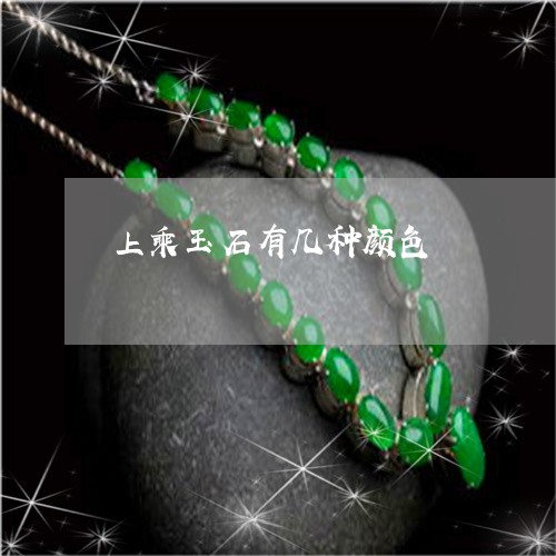上乘玉石有几种颜色/2023060282503