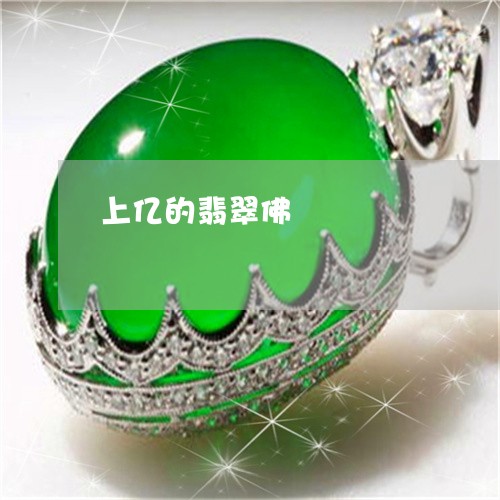 上亿的翡翠佛/2023032036260 上亿的翡翠佛/2023032036260