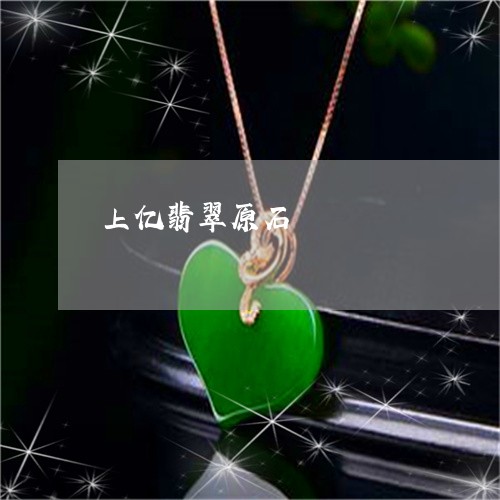上亿翡翠原石/2023032017158