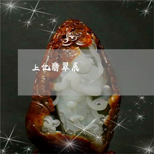 上亿翡翠展/2023071538593