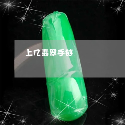 上亿翡翠手链/2023032030462 上亿翡翠手链/2023032030462