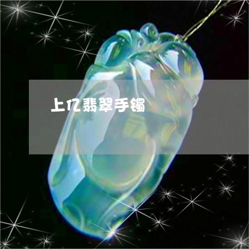 上亿翡翠手镯/2023032085958 上亿翡翠手镯/2023032085958