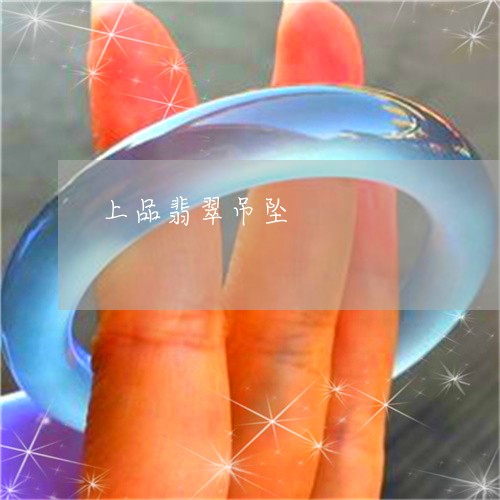 上品翡翠吊坠/2023032049585 上品翡翠吊坠/2023032049585