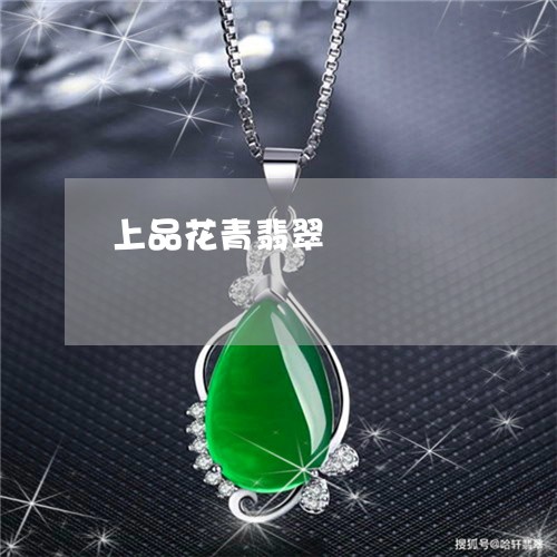 上品花青翡翠/2023032039602 上品花青翡翠/2023032039602
