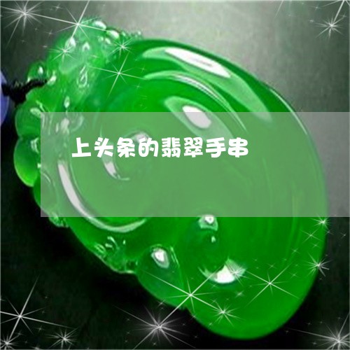 上头条的翡翠手串/2023061591615