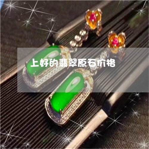 上好的翡翠原石价格/2023060206257 上好的翡翠原石价格/2023060206257