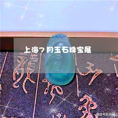 上海7月玉石珠宝展/2023060283926