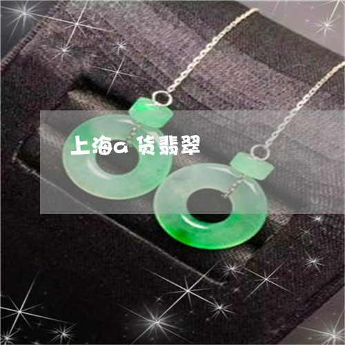 上海a货翡翠/2023032076068 上海a货翡翠/2023032076068