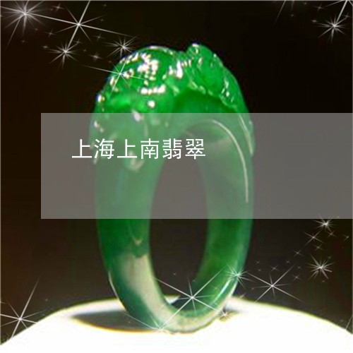 上海上南翡翠/2023032005049