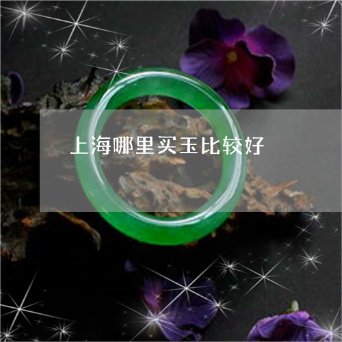 上海哪里买玉比较好/2023060220714