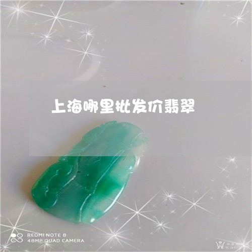 上海哪里批发价翡翠/2023060289694