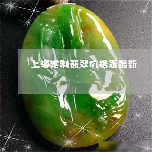 上海定制翡翠价格表最新/2023060800625