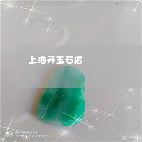 上海开玉石店/2023032027159