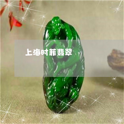 上海时菲翡翠/2023032048278 上海时菲翡翠/2023032048278