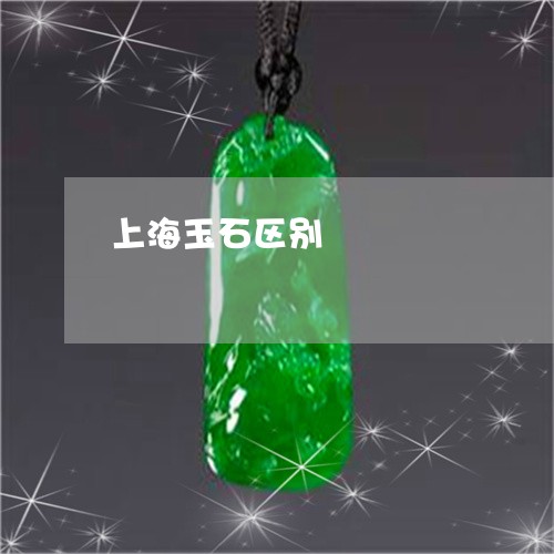 上海玉石区别/2023032072626