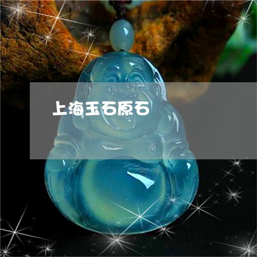 上海玉石原石/2023032072614