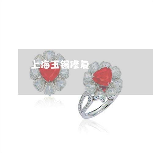上海玉镯修复/2023032095026 上海玉镯修复/2023032095026