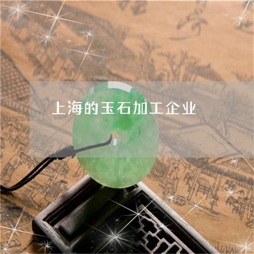 上海的玉石加工企业/2023060216015