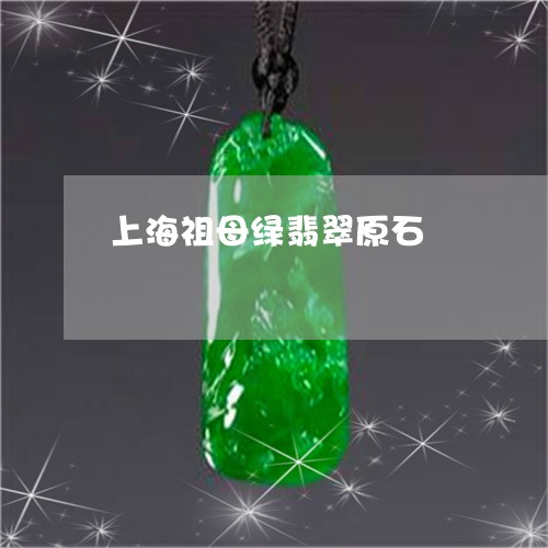 上海祖母绿翡翠原石/2023060204737