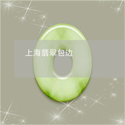 上海翡翠包边/2023032047258 上海翡翠包边/2023032047258