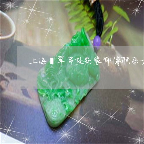 上海翡翠吊坠安装师傅联系方式/2023071237927