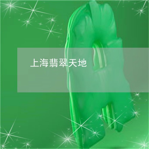 上海翡翠天地/2023032038148 上海翡翠天地/2023032038148