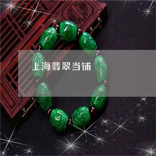 上海翡翠当铺/2023032094149 上海翡翠当铺/2023032094149