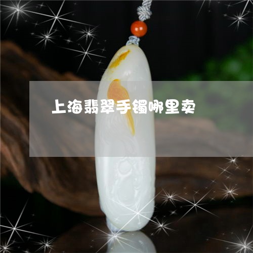 上海翡翠手镯哪里卖/2023060282506 上海翡翠手镯哪里卖/2023060282506