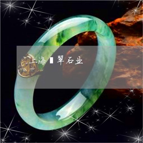 上海翡翠石业/2023032083851 上海翡翠石业/2023032083851