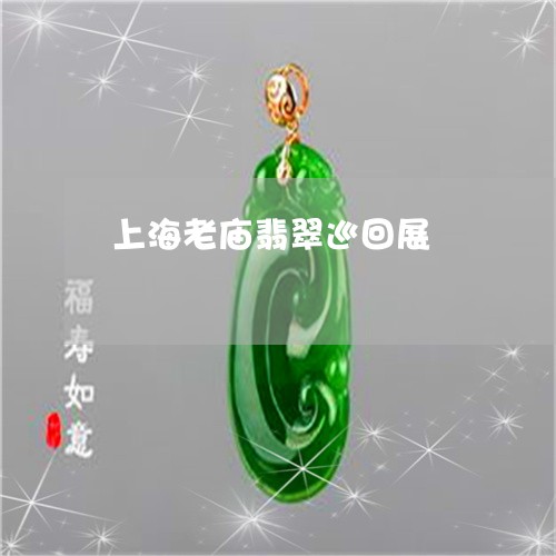 上海老庙翡翠巡回展/2023060238050